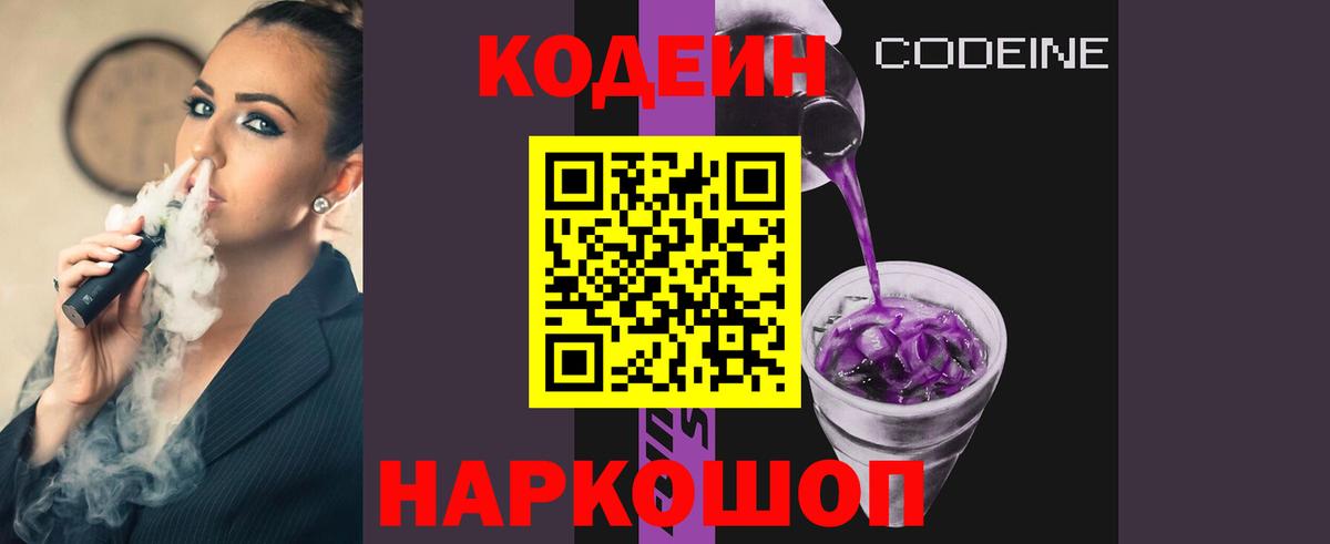 Кодеин Purple Drank Саяногорск
